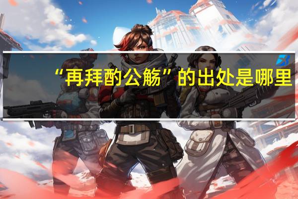 “再拜酌公觞”的出处是哪里