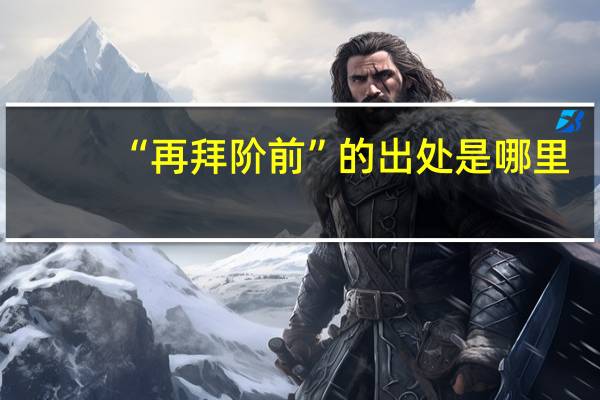 “再拜阶前”的出处是哪里