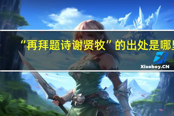 “再拜题诗谢贤牧”的出处是哪里