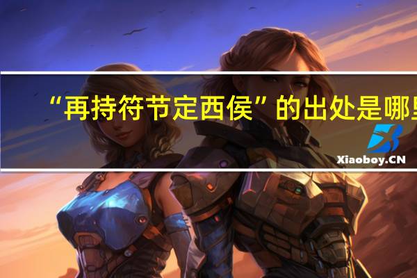 “再持符节定西侯”的出处是哪里