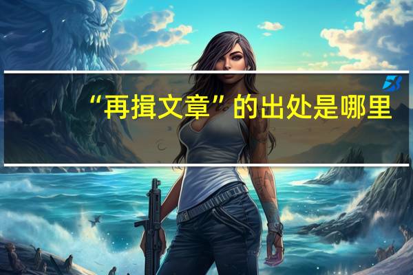 “再揖文章”的出处是哪里