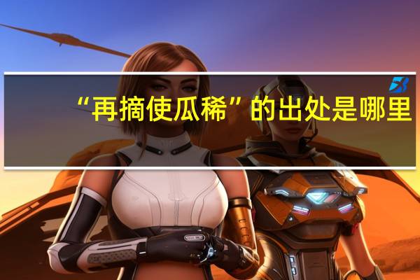 “再摘使瓜稀”的出处是哪里