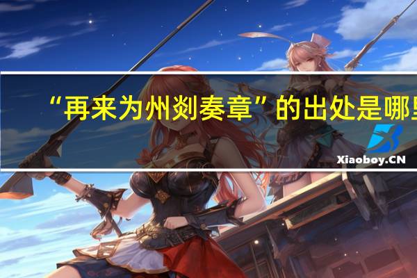 “再来为州剡奏章”的出处是哪里