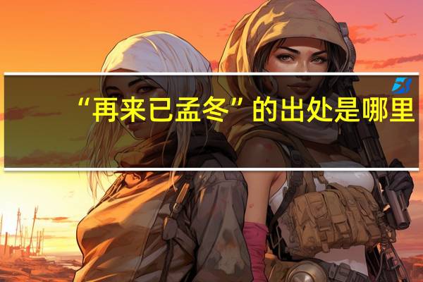 “再来已孟冬”的出处是哪里