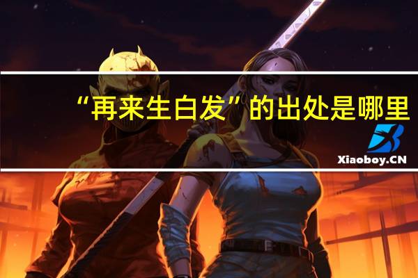 “再来生白发”的出处是哪里