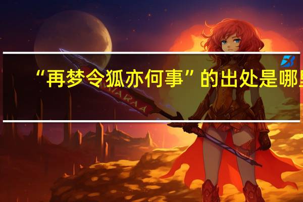 “再梦令狐亦何事”的出处是哪里
