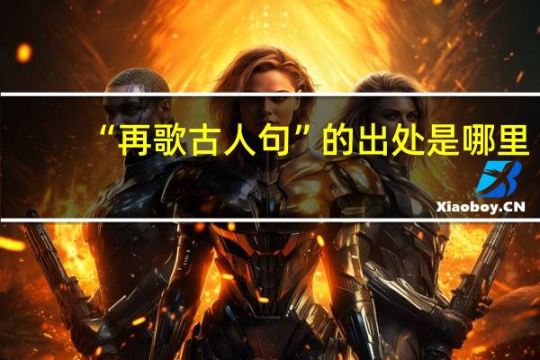 “再歌古人句”的出处是哪里