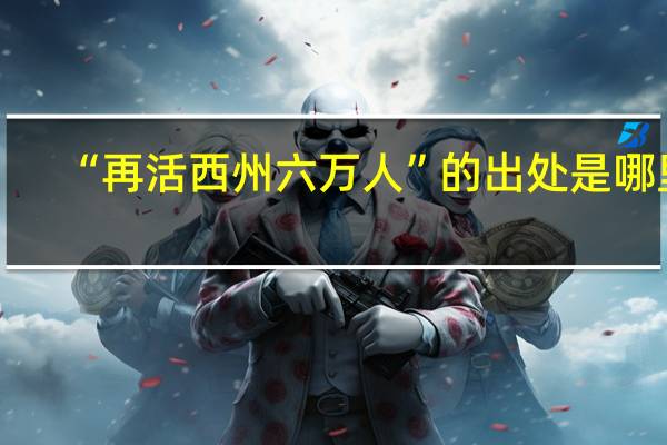 “再活西州六万人”的出处是哪里