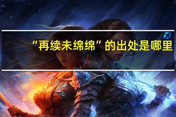 “再续未绵绵”的出处是哪里