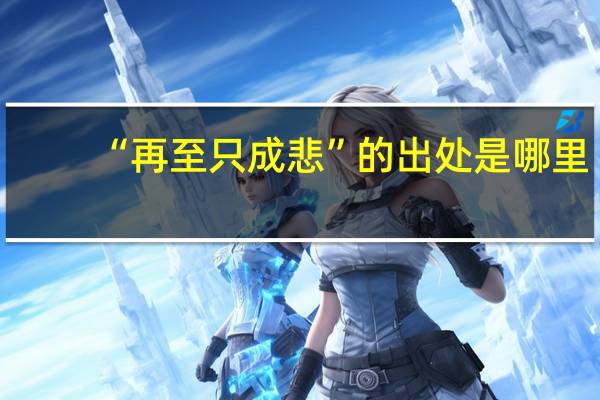 “再至只成悲”的出处是哪里