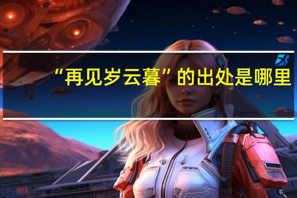 “再见岁云暮”的出处是哪里