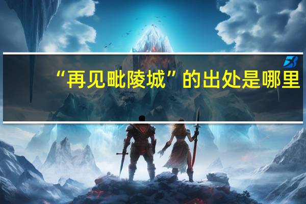 “再见毗陵城”的出处是哪里