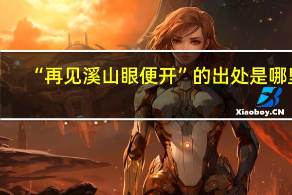 “再见溪山眼便开”的出处是哪里