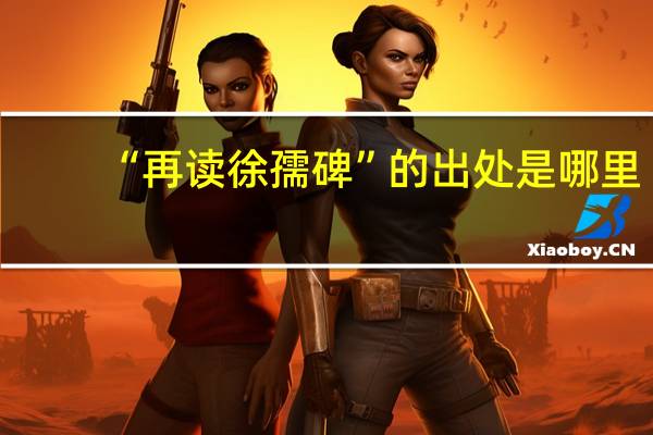“再读徐孺碑”的出处是哪里