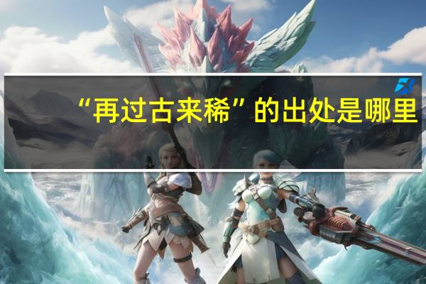 “再过古来稀”的出处是哪里