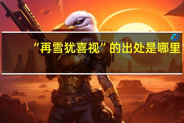 “再雪犹喜视”的出处是哪里