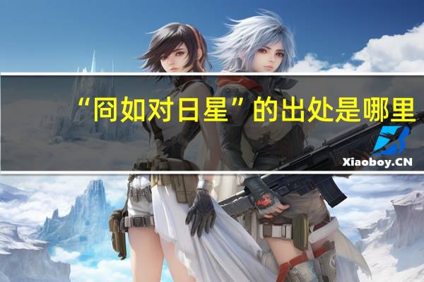 “冏如对日星”的出处是哪里