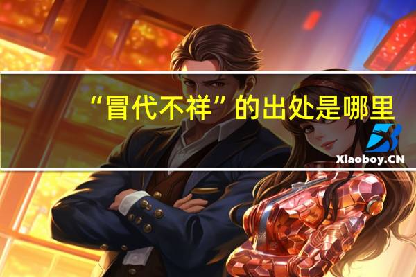 “冒代不祥”的出处是哪里