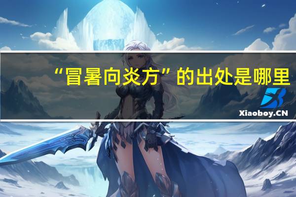 “冒暑向炎方”的出处是哪里