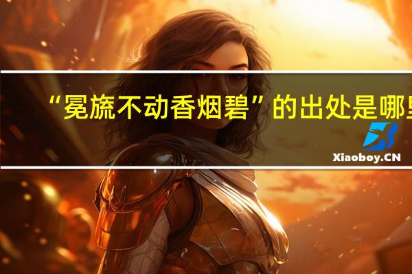 “冕旒不动香烟碧”的出处是哪里