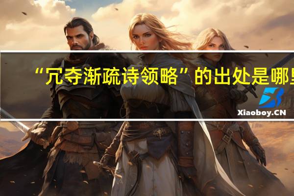 “冗夺渐疏诗领略”的出处是哪里