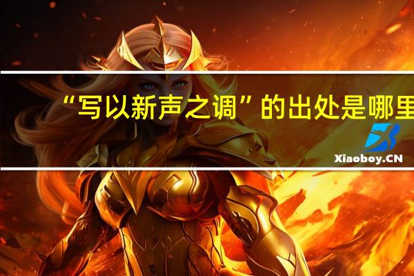 “写以新声之调”的出处是哪里