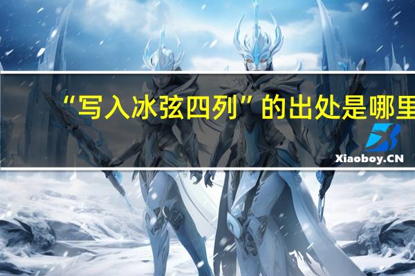 “写入冰弦四列”的出处是哪里