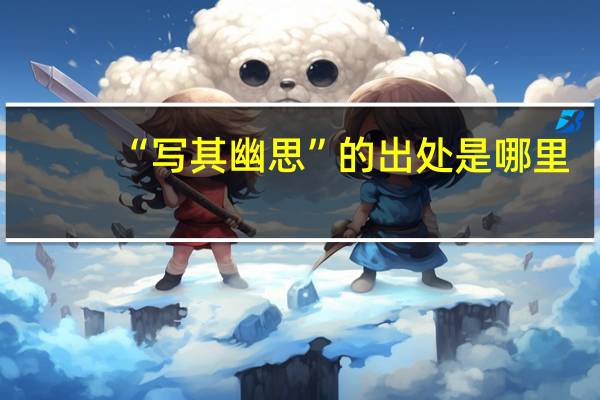 “写其幽思”的出处是哪里