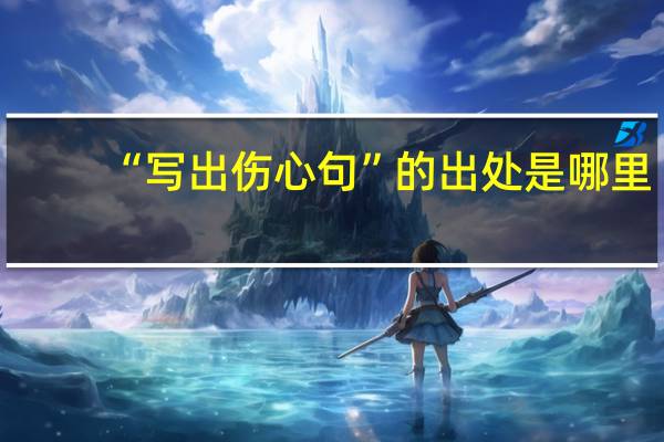 “写出伤心句”的出处是哪里