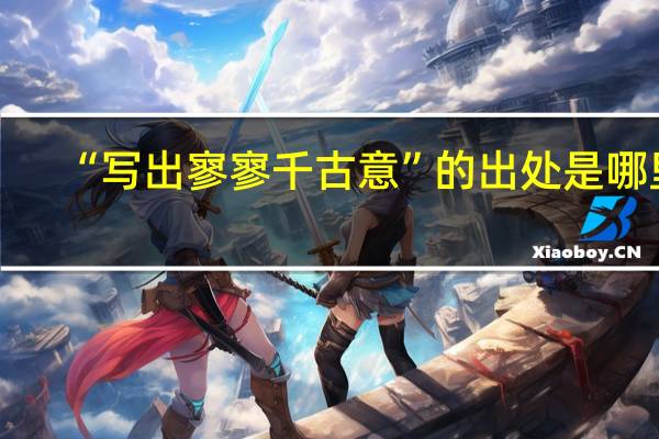 “写出寥寥千古意”的出处是哪里