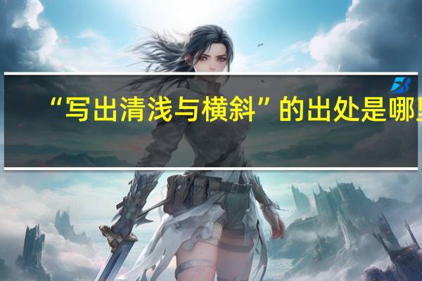 “写出清浅与横斜”的出处是哪里