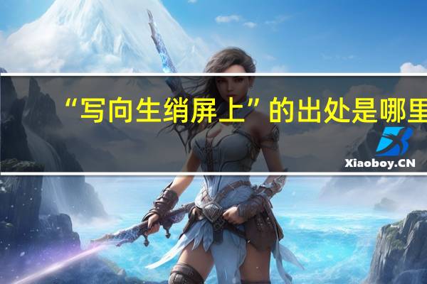 “写向生绡屏上”的出处是哪里