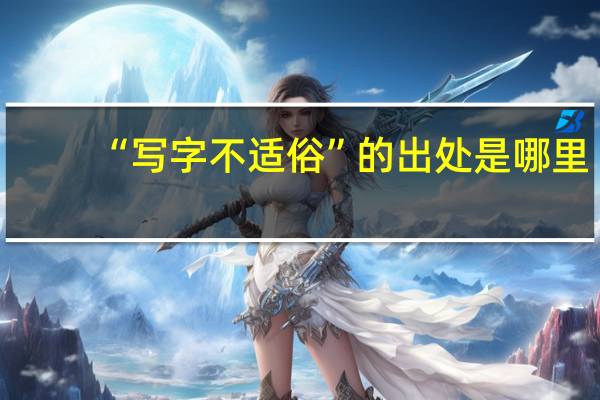 “写字不适俗”的出处是哪里