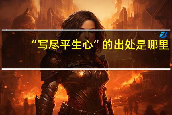 “写尽平生心”的出处是哪里