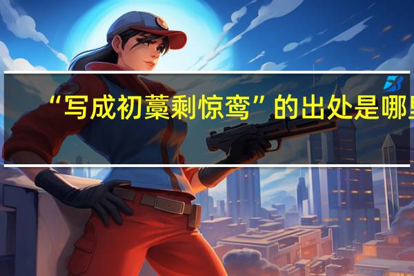 “写成初藁剩惊鸾”的出处是哪里