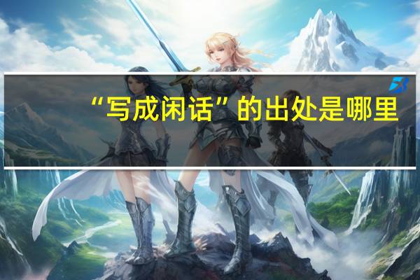 “写成闲话”的出处是哪里