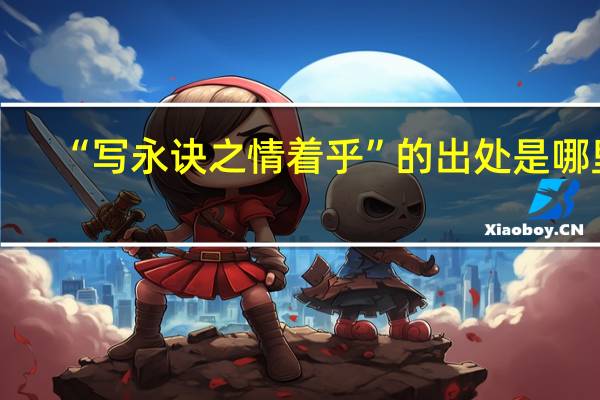 “写永诀之情着乎”的出处是哪里