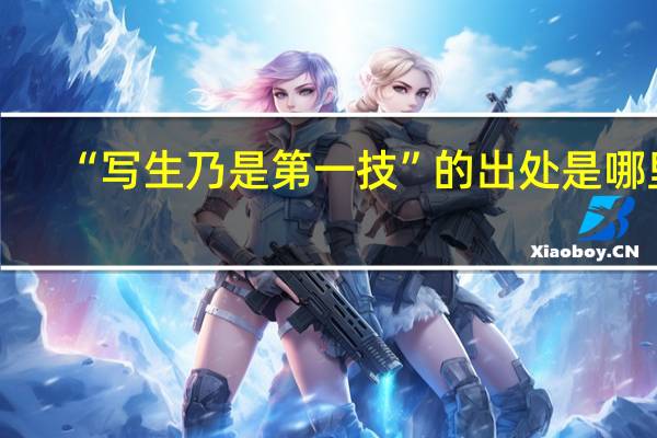 “写生乃是第一技”的出处是哪里