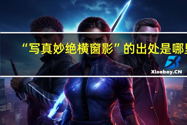 “写真妙绝横窗影”的出处是哪里