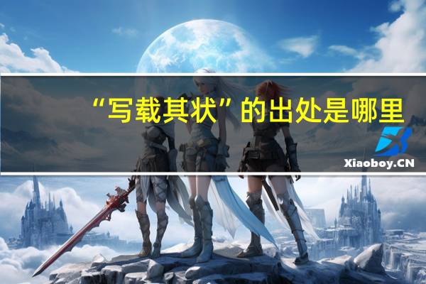 “写载其状”的出处是哪里