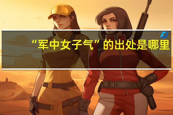 “军中女子气”的出处是哪里