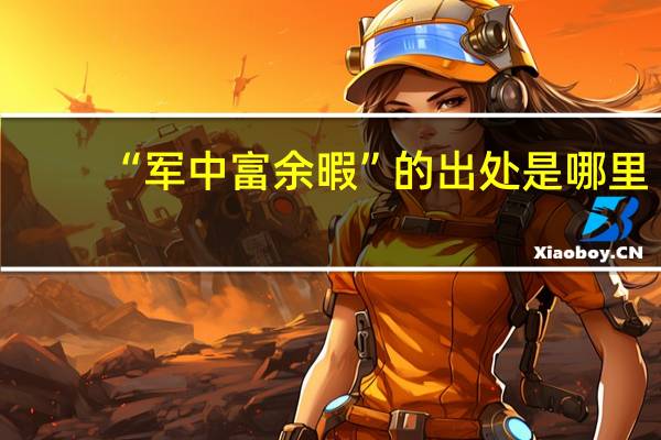 “军中富余暇”的出处是哪里
