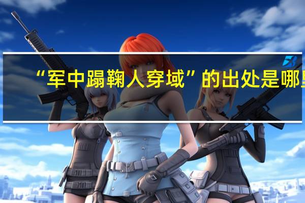 “军中蹋鞠人穿域”的出处是哪里