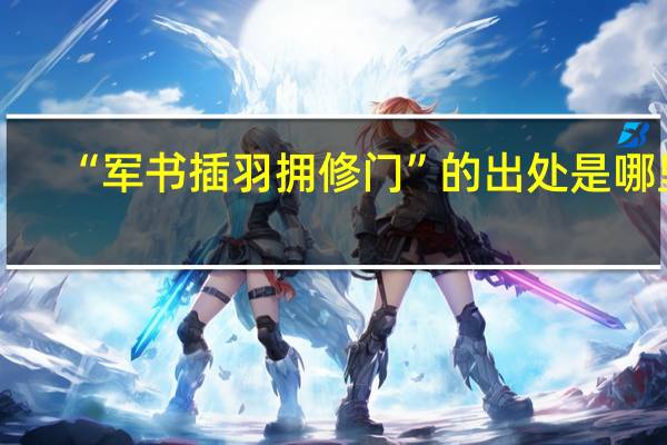 “军书插羽拥修门”的出处是哪里