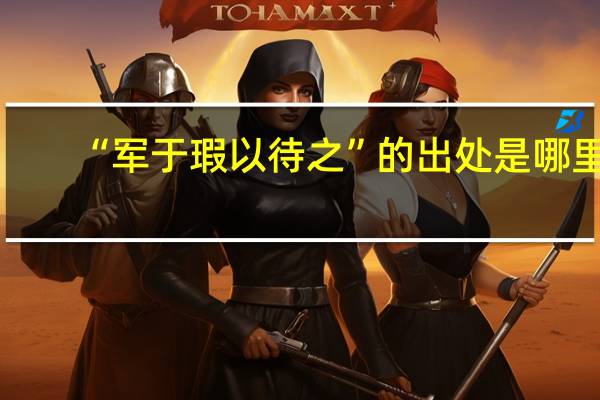 “军于瑕以待之”的出处是哪里