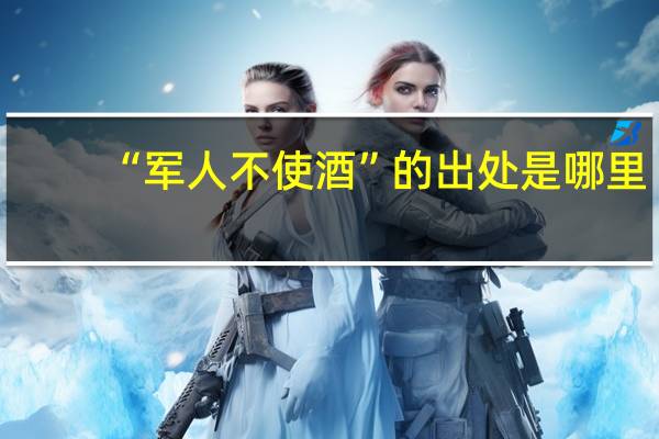 “军人不使酒”的出处是哪里