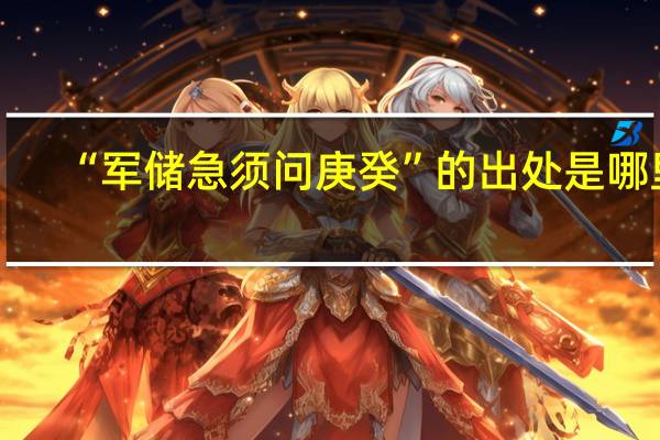 “军储急须问庚癸”的出处是哪里