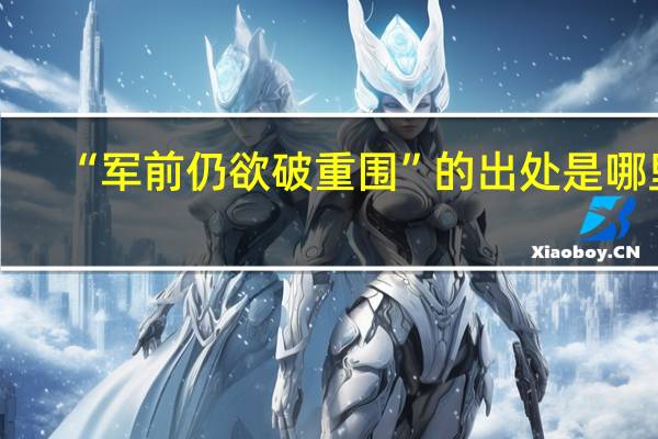 “军前仍欲破重围”的出处是哪里