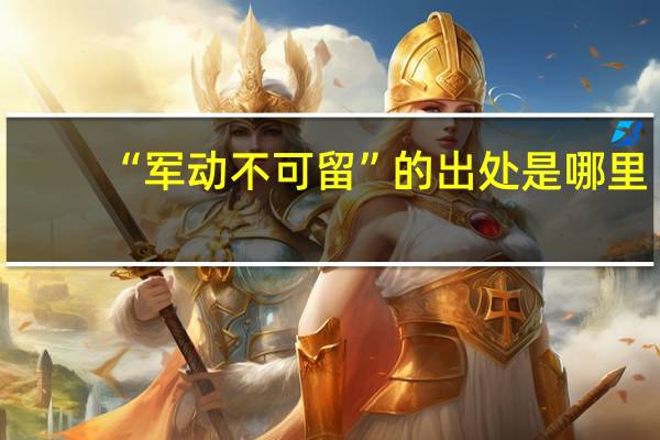 “军动不可留”的出处是哪里