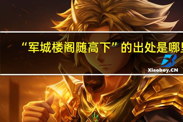 “军城楼阁随高下”的出处是哪里